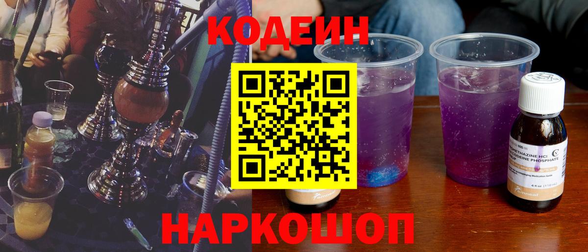 Кодеин Purple Drank  Вход с VPN  Вологда 